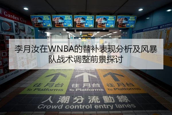 李月汝在WNBA的替补表现分析及风暴队战术调整前景探讨