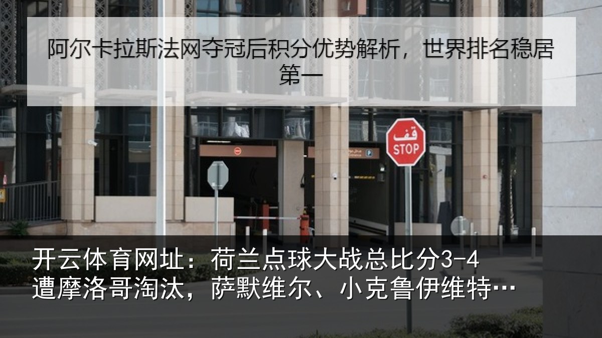开云体育网址：荷兰相关情况摩洛相关情况克鲁伊维特丢点