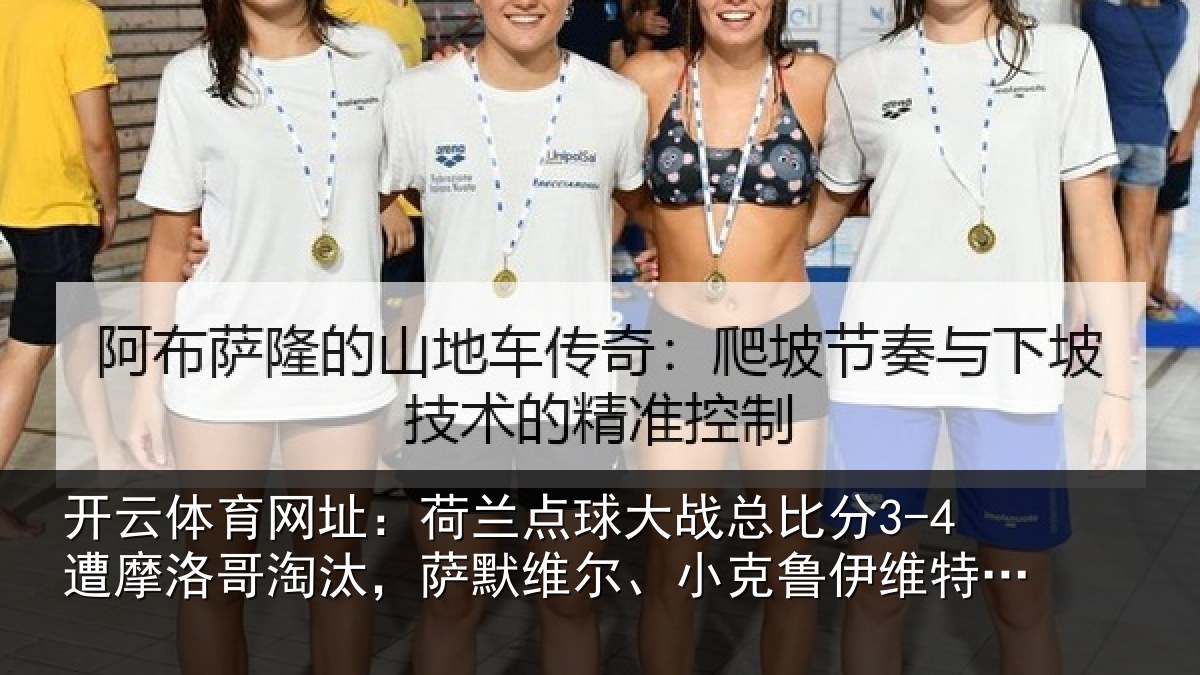 开云体育网址：荷兰相关情况摩洛相关情况克鲁伊维特丢点