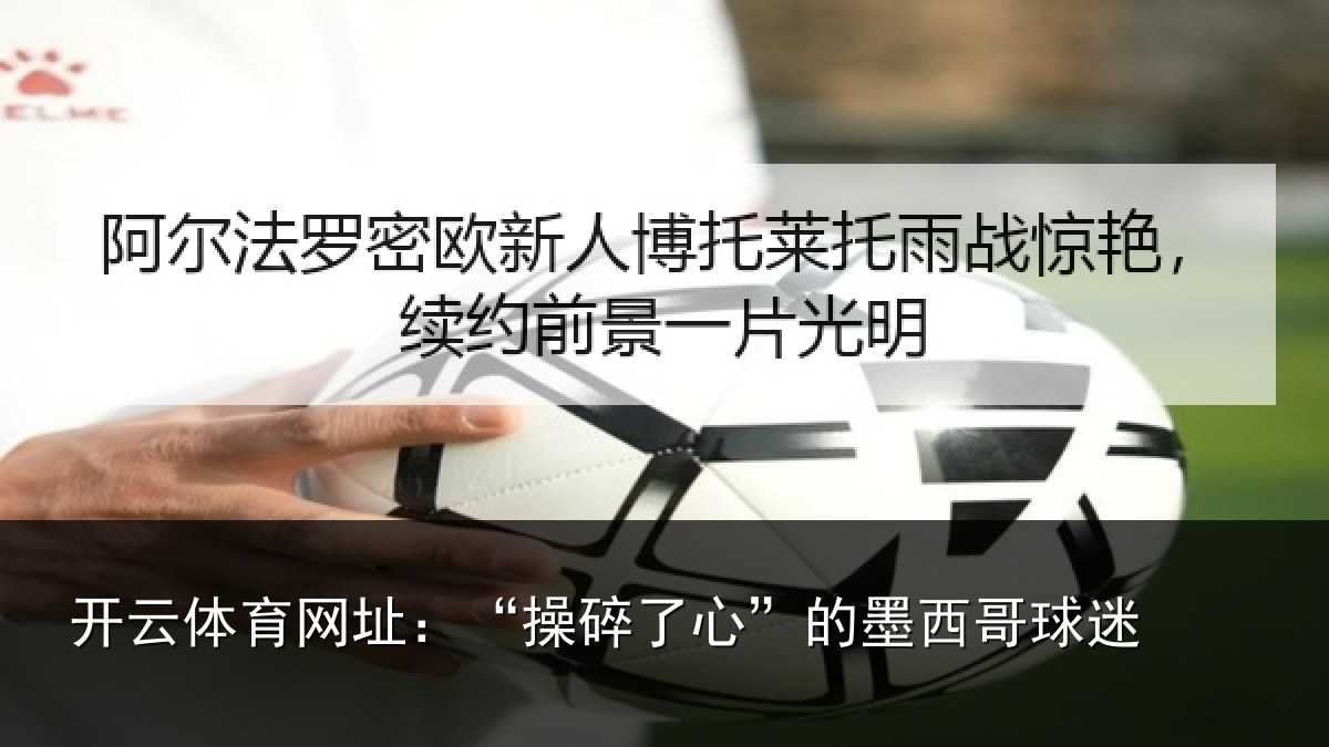 开云体育网址：“操碎了心”的墨西哥球迷