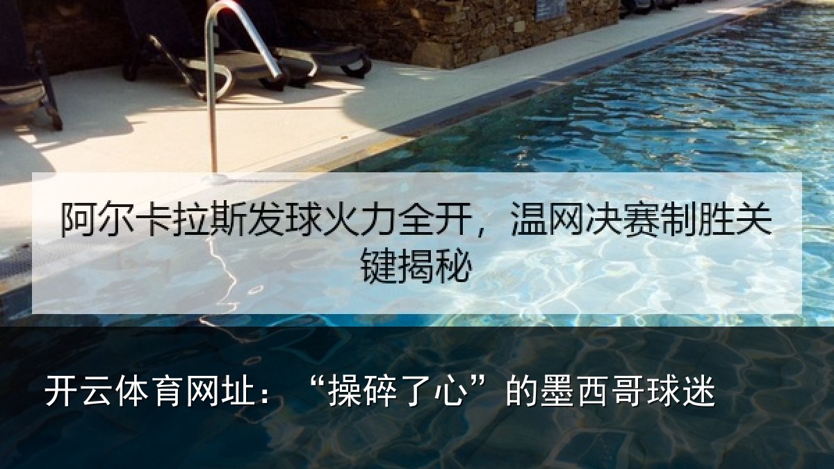 开云体育网址：“操碎了心”的墨西哥球迷