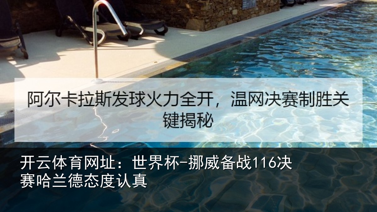 开云体育网址：世界杯-挪威备战116决赛哈兰德态度认真