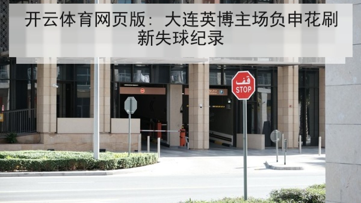开云体育网页版: 大连英博主场负申花刷新失球纪录