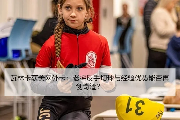 wa-lin-ka-huo-mei-wang-wai-ka-lao-jiang-fan-shou-qie-qiu-yu-jing-yan-you-shi-neng-fou-zai-chuang-qi-ji-2-349.jpg