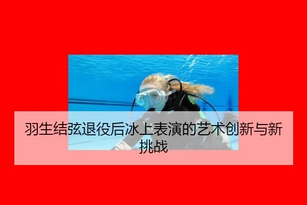 yu-sheng-jie-xian-tui-yi-hou-bing-shang-biao-yan-de-yi-shu-chuang-xin-yu-xin-tiao-zhan-2-743.jpg