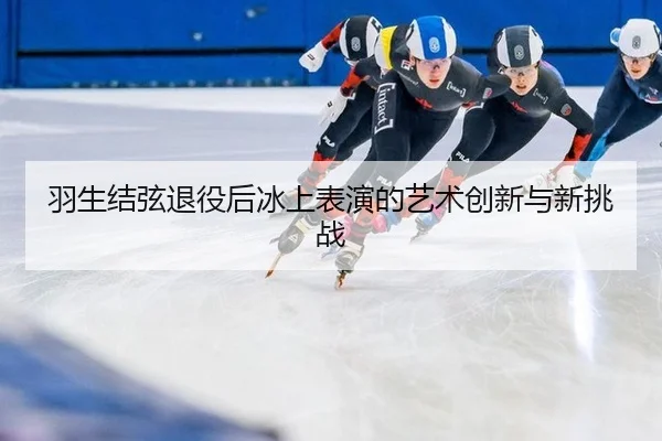 yu-sheng-jie-xian-tui-yi-hou-bing-shang-biao-yan-de-yi-shu-chuang-xin-yu-xin-tiao-zhan-3-518.jpg