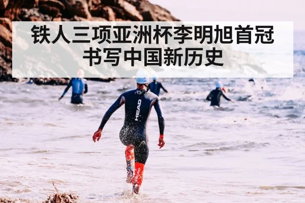 铁人三项亚洲杯李明旭首冠书写中国新历史
