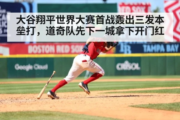 大谷翔平世界大赛首战轰出三发本垒打，道奇队先下一城拿下开门红