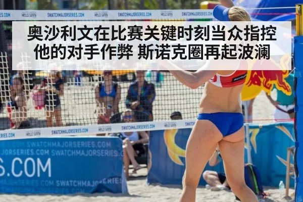 奥沙利文在比赛关键时刻当众指控他的对手作弊 斯诺克圈再起波澜