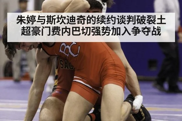 朱婷与斯坎迪奇的续约谈判破裂土超豪门费内巴切强势加入争夺战