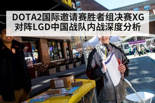DOTA2国际邀请赛胜者组决赛XG对阵LGD中国战队内战深度分析