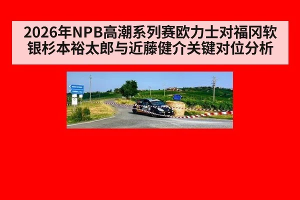 2026年NPB高潮系列赛欧力士对福冈软银杉本裕太郎与近藤健介关键对位分析