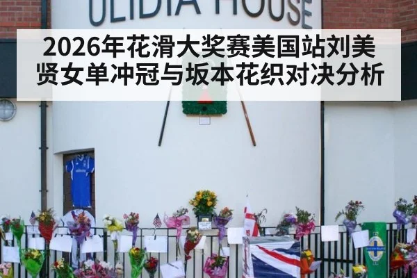 2026年花滑大奖赛美国站刘美贤女单冲冠与坂本花织对决分析