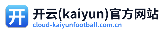 开云(kaiyun)官方网站